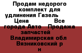 Продам недорого комплект для удлинения Газель 3302 › Цена ­ 11 500 - Все города Авто » Продажа запчастей   . Владимирская обл.,Вязниковский р-н